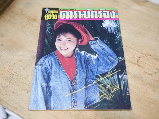 อนุทินคู่ชีวิต ดารา นักร้อง ปีที่ 21 ฉบับที่ 300 ปี 2533 (เบิร์ด ธงไชย) รูปที่ 10