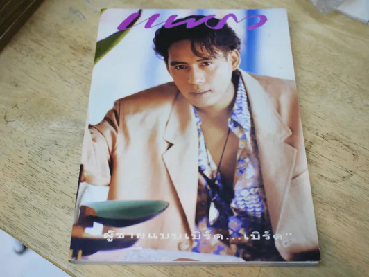 แพรว ปีที่ 11 ฉบับที่ 262 พ.ศ.2533 เบิร์ด ธงไชย รูปที่ 1