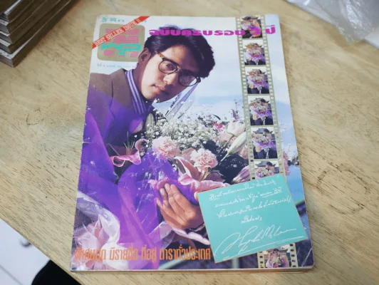 ทีวีพูล ปีที่ 4 ฉบับที่ 160 เบิร์ด ธงไชย (สภาพบวมน้ำ) รูปที่ 1