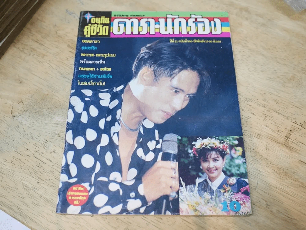 อนุทินคู่ชีวิต ดารา นักร้อง ปีที่ 21 ฉบับที่ 300 ปี 2533 (เบิร์ด ธงไชย) รูปที่ 1