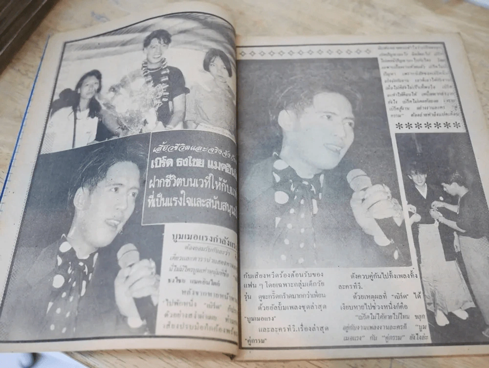 อนุทินคู่ชีวิต ดารา นักร้อง ปีที่ 21 ฉบับที่ 300 ปี 2533 (เบิร์ด ธงไชย) รูปที่ 4