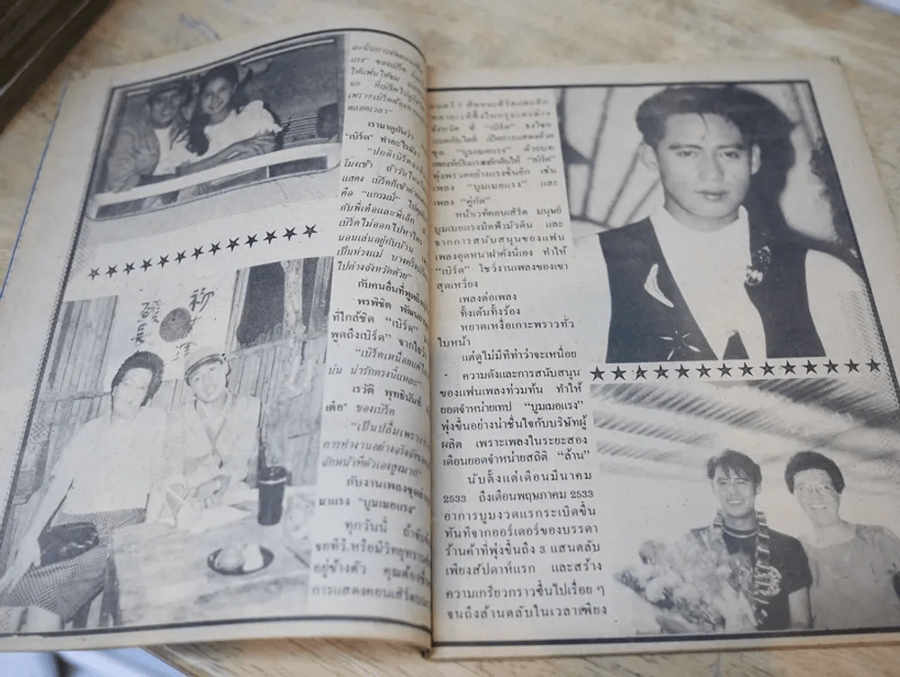 อนุทินคู่ชีวิต ดารา นักร้อง ปีที่ 21 ฉบับที่ 300 ปี 2533 (เบิร์ด ธงไชย) รูปที่ 6
