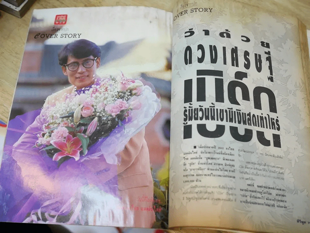 ทีวีพูล ปีที่ 4 ฉบับที่ 160 เบิร์ด ธงไชย (สภาพบวมน้ำ) รูปที่ 7