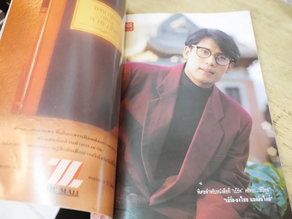 ทีวีพูล ปีที่ 4 ฉบับที่ 160 เบิร์ด ธงไชย (สภาพบวมน้ำ) รูปที่ 3