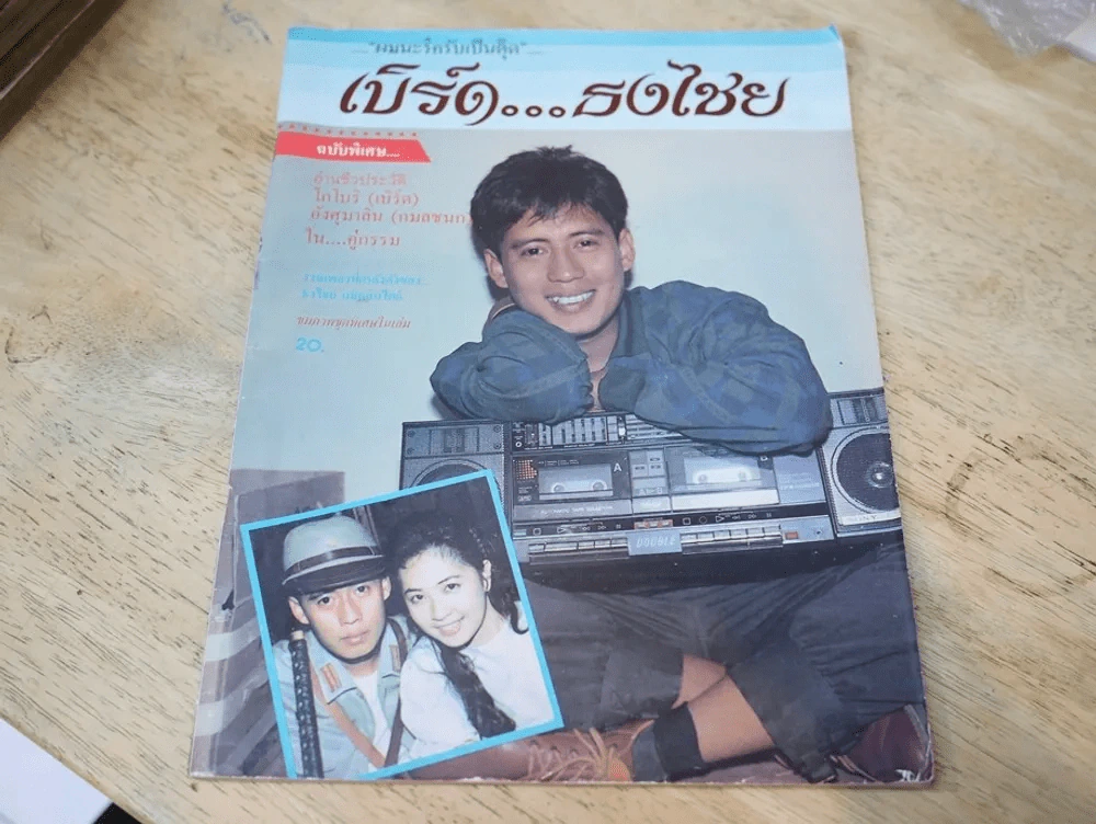 เบิร์ด ธงไชย ผมนะรึครับเป็นตุ๊ด รูปที่ 1