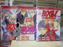 Bogle ปฏิบัติการจ้าวสำอาง 3 เล่มจบ รูปที่ 1