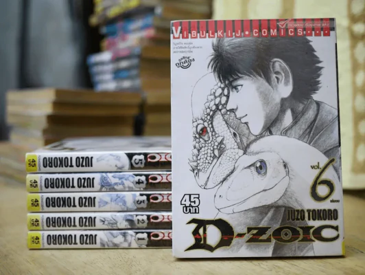 D-Zoic 6 เล่มจบ รูปที่ 1