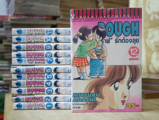Rough ราฟ รักต้องลุย 12 เล่มจบ รูปที่ 1