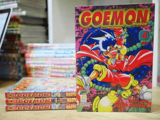 Goemon โกเอมอน 4 เล่มจบ รูปที่ 1
