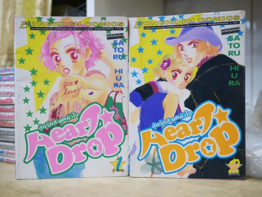 ลุ้นรักสะดุดหัวใจ Heart Drop 2 เล่มจบ รูปที่ 1
