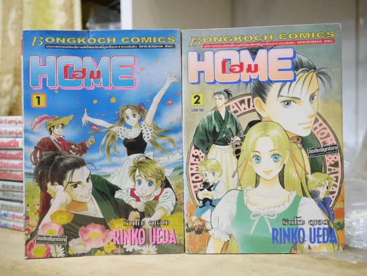HOME โฮม 2 เล่มจบ รูปที่ 1