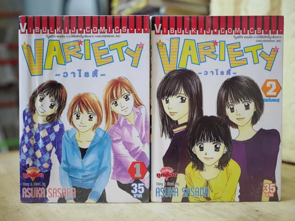 Variety วาไรตี้ 2 เล่มจบ รูปที่ 1