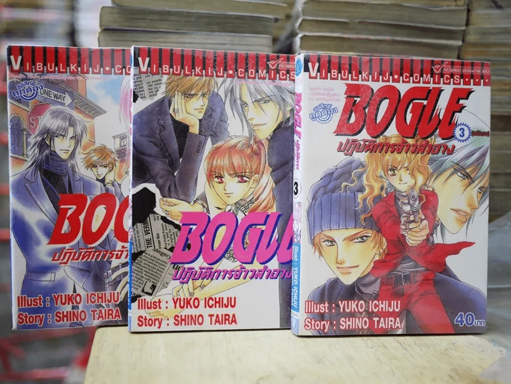 Bogle ปฏิบัติการจ้าวสำอาง 3 เล่มจบ รูปที่ 1