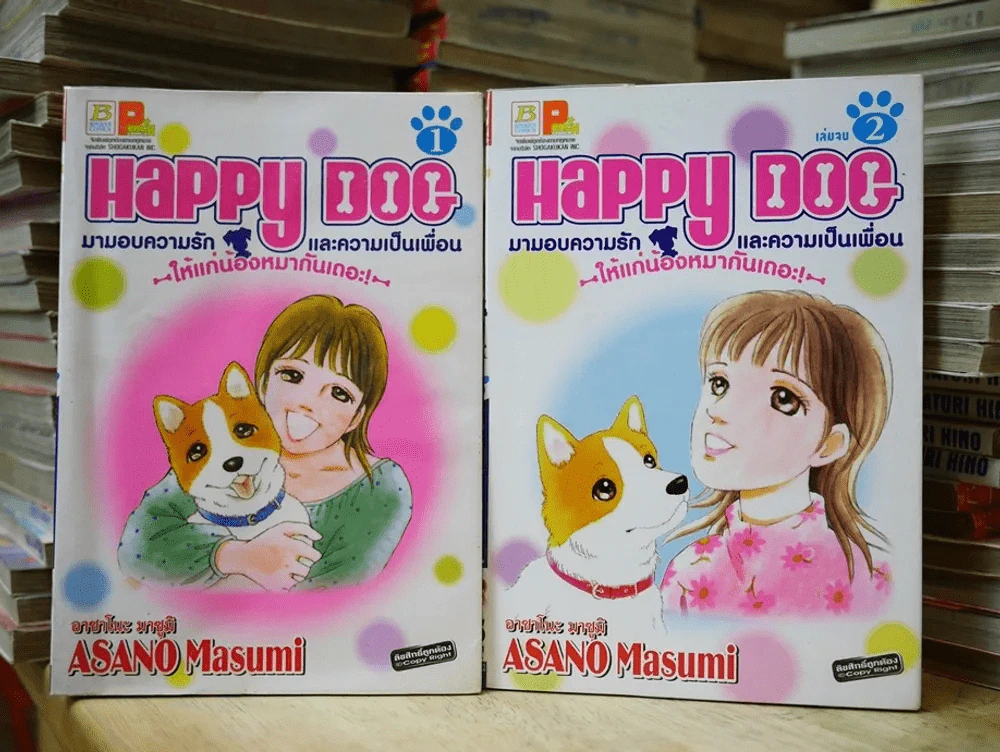 Happy Dog มามอบความรักและความเป็นเพื่อนให้แก่น้องหมากันเถอะ 2 เล่มจบ รูปที่ 1