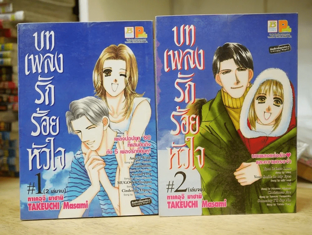บทเพลงรักร้อยหัวใจ 2 เล่มจบ รูปที่ 1