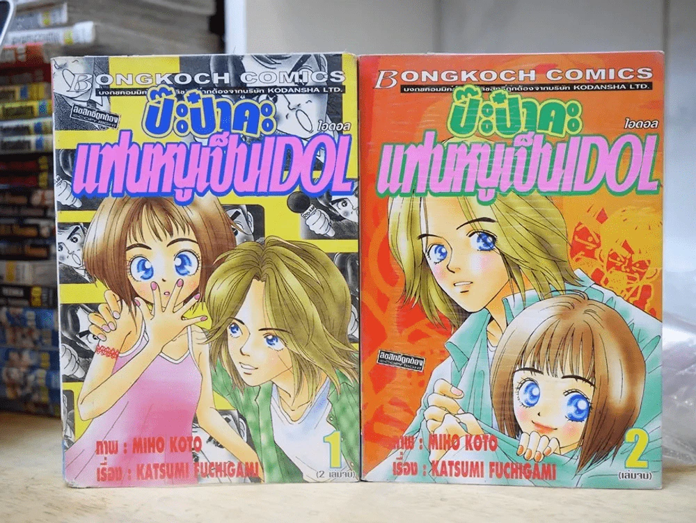 ป๊ะป๋าคะ แฟนหนูเป็น Idol 2 เล่มจบ รูปที่ 1