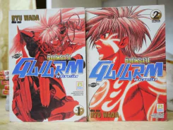 GAIARM ไกอาร์ม หัตถ์พระเจ้า 2 เล่มจบ รูปที่ 1