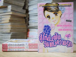 สู้ให้ถึงฝันวันแห่งความรัก 4 เล่มจบ รูปที่ 1