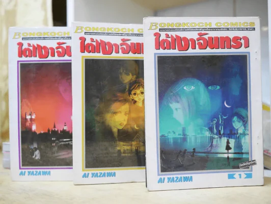 ใต้เงาจันทรา 3 เล่มจบ - Ai Yazawa รูปที่ 1