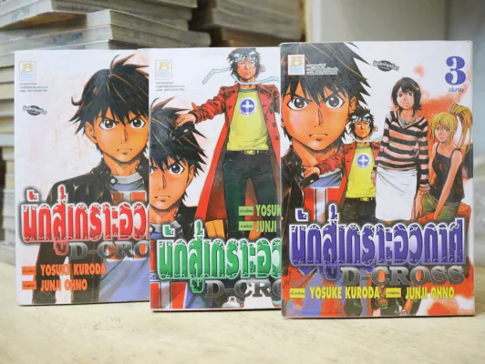 นักสู้เกราะอวกาศ D-CROSS 3 เล่มจบ รูปที่ 1