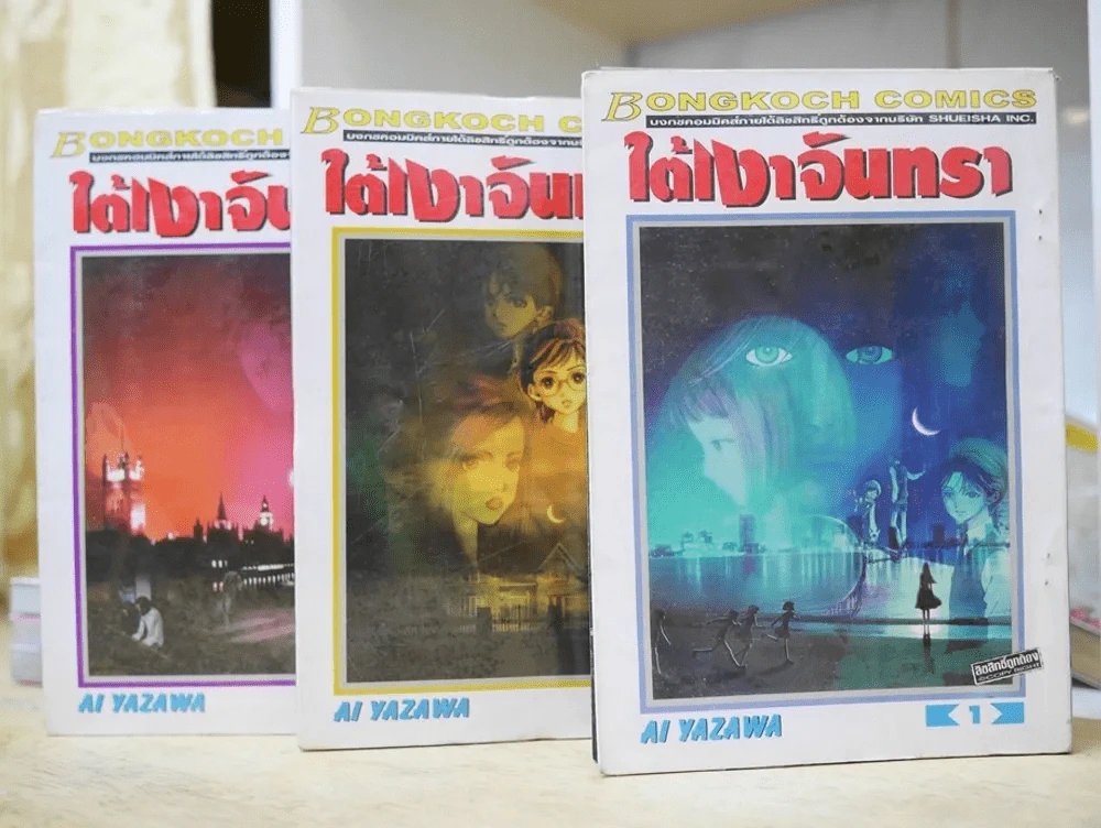 ใต้เงาจันทรา 3 เล่มจบ - Ai Yazawa รูปที่ 1