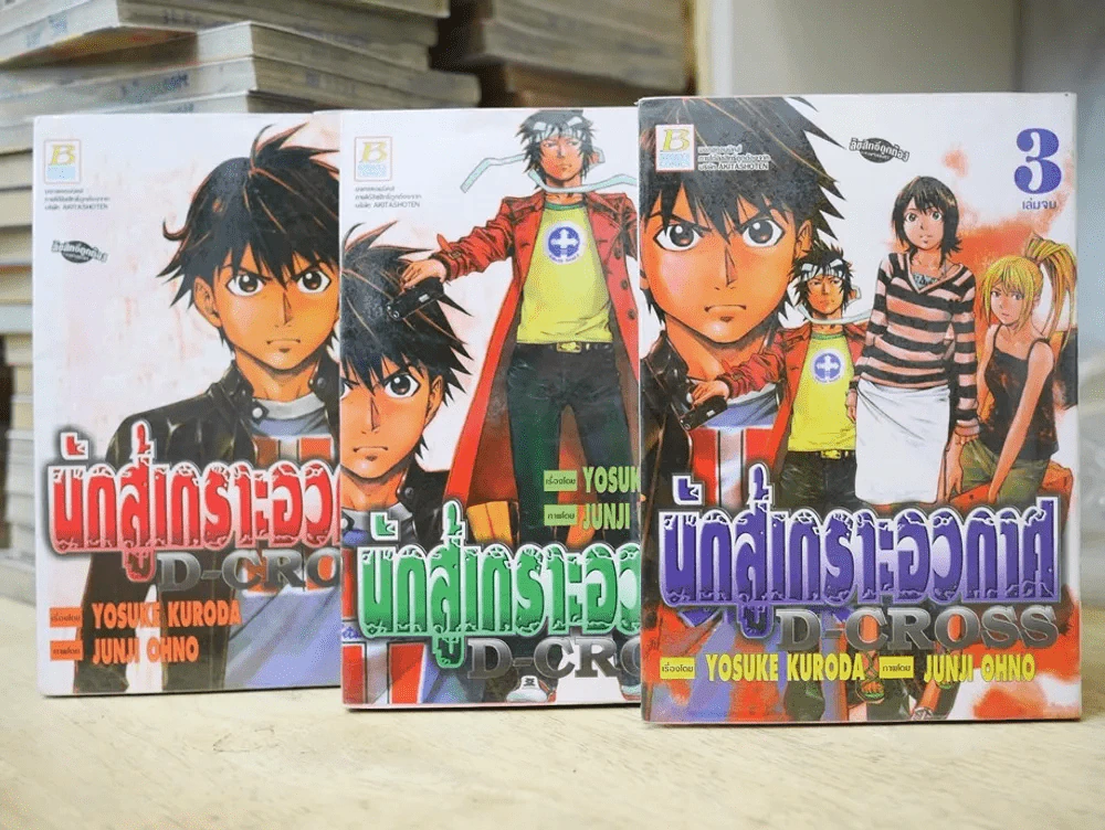 นักสู้เกราะอวกาศ D-CROSS 3 เล่มจบ รูปที่ 1