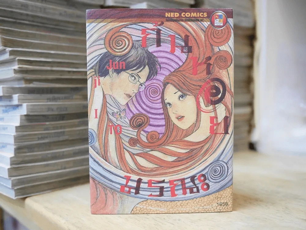 ก้นหอยมรณะ เล่มเดียวจบ (Junji Ito) รูปที่ 1