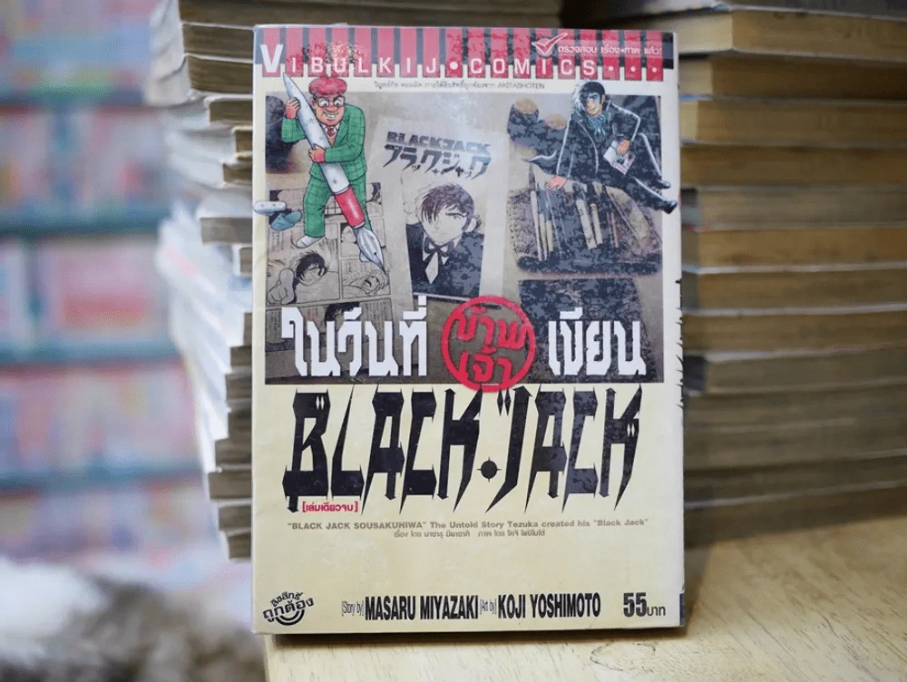 ในวันที่ข้าพเจ้าเขียน Black Jack เล่มเดียวจบ รูปที่ 1