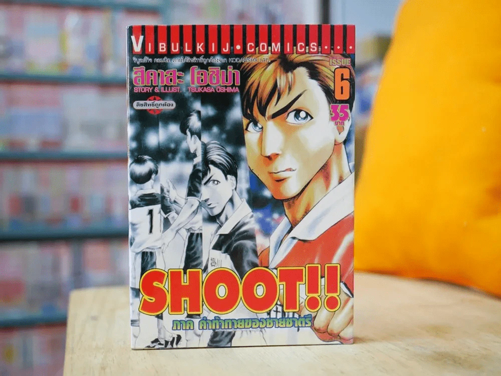 Shoot ภาค คำท้าทายของชายชาตรี 12 เล่มจบ รูปที่ 5