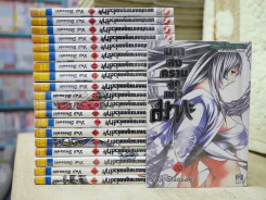 มหาสงครามลูกแก้วมากะ เล่ม 1-20 รูปที่ 1