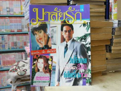 มาลัยรัก 24 เม.ย. - 9พ.ค.2536 (เบิร์ด ธงไชย) รูปที่ 1
