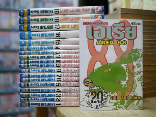 Area 88 เอเรีย 20 เล่มจบ (ขาดเล่ม 12) รูปที่ 1