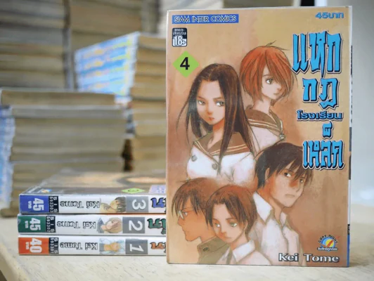 แหกกฎโรงเรียนเหล็ก 4 เล่มจบ รูปที่ 1