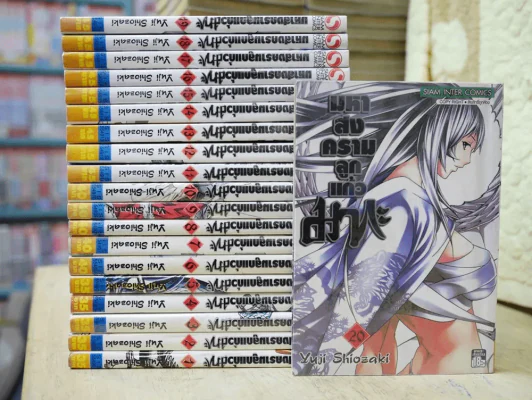 มหาสงครามลูกแก้วมากะ เล่ม 1-20 รูปที่ 1