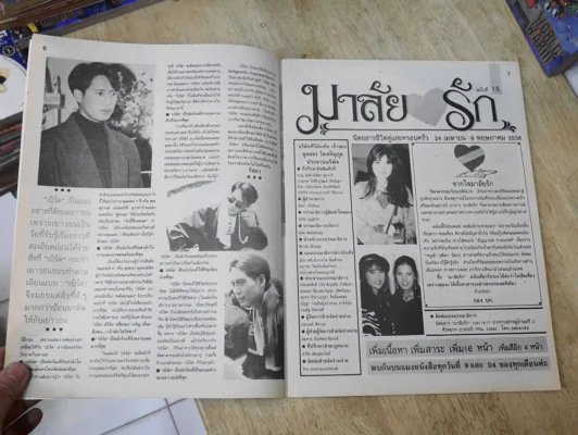 มาลัยรัก 24 เม.ย. - 9พ.ค.2536 (เบิร์ด ธงไชย) รูปที่ 4
