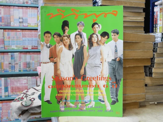 ทีวีพูล ฉลองครบรอบ 6 ปี (สัมภาษณ์เบิร์ด ธงไชย และดารายอดนิยมเพียบ) รูปที่ 1