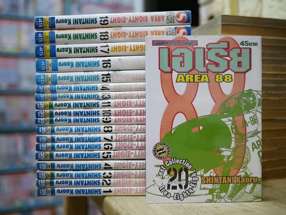 Area 88 เอเรีย 20 เล่มจบ (ขาดเล่ม 12) รูปที่ 1