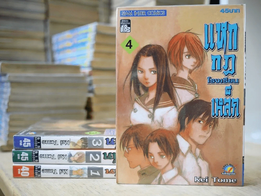 แหกกฎโรงเรียนเหล็ก 4 เล่มจบ รูปที่ 1