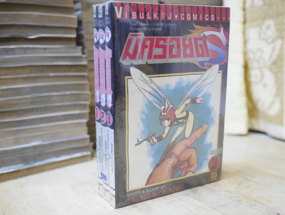 มิครอยด์ S 3 เล่มจบ (Tezuka Osamu) รูปที่ 1