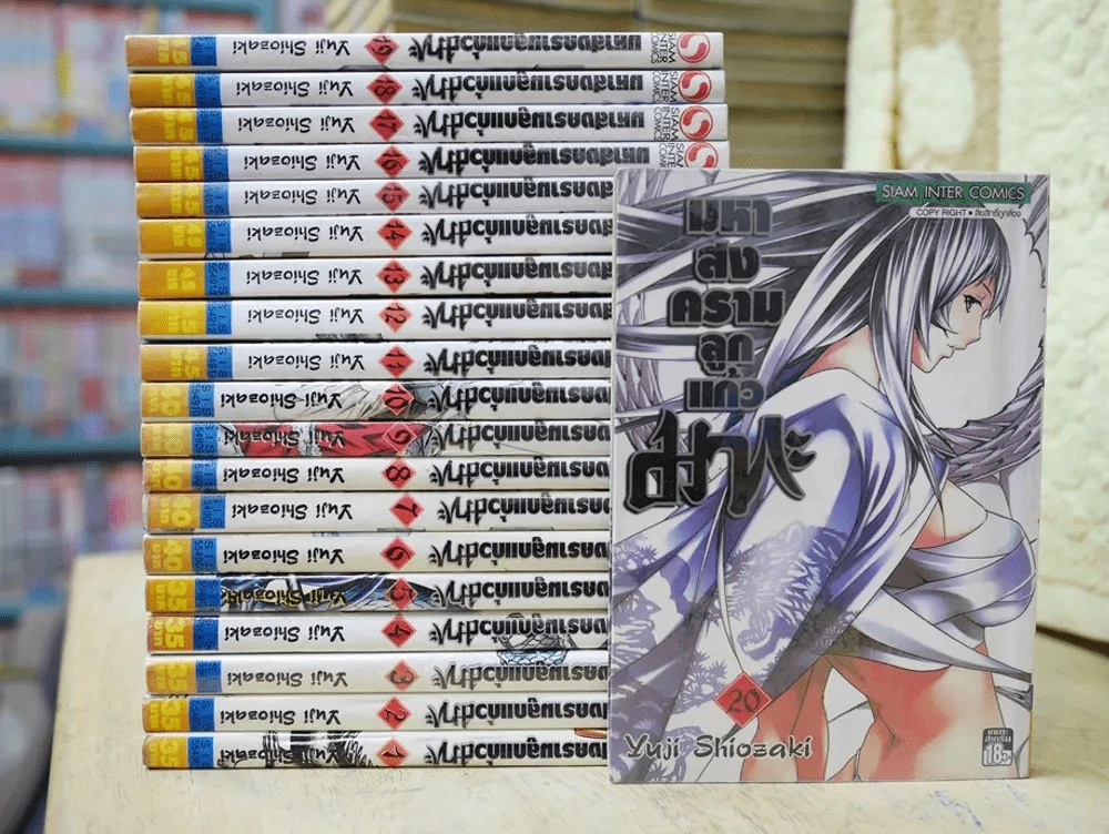 มหาสงครามลูกแก้วมากะ เล่ม 1-20 รูปที่ 1