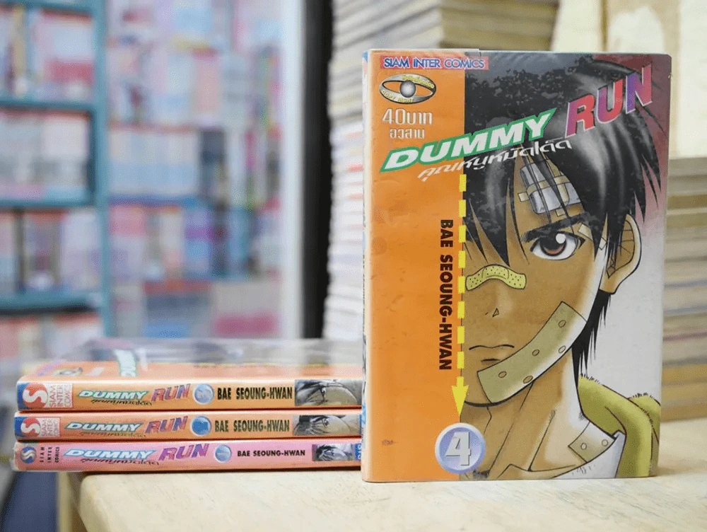 Dummy Run คุณหนูหมัดเด็ด 4 เล่มจบ รูปที่ 1