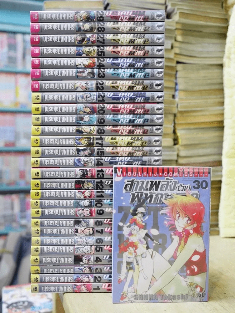 สามพลัง(ป่วน)พิทักษ์โลก เล่ม 1-30 (ขาดเล่ม 16/26) รูปที่ 1