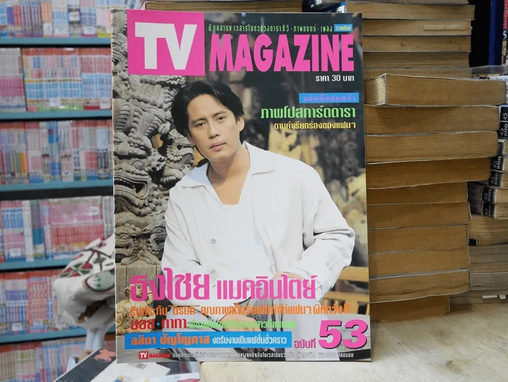 TV MAGAZINE ฉบับที่ 53 (เบิร์ด ธงไชย) รูปที่ 1