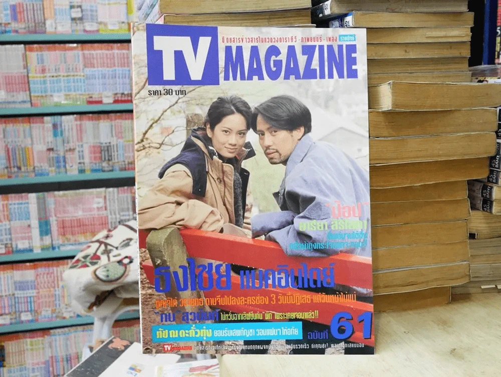 TV MAGAZINE ฉบับที่ 61 (เบิร์ด ธงไชย,ป๊อป อารียา) รูปที่ 1