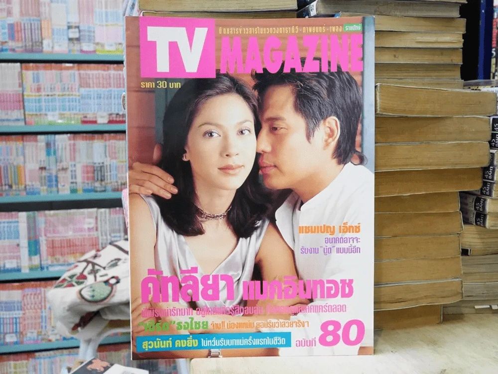 TV MAGAZINE ฉบับที่ 80 (เบิร์ด ธงไชย,แหม่ม คัทลียา) รูปที่ 1