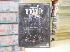 คลิปต้องสาบ ซาดาโกะ รูปที่ 1