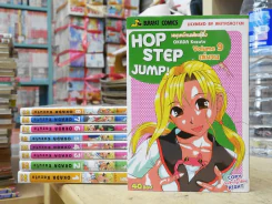 Hop Step Jump มนุษย์กบพันธุ์ดึ๋ง 9 เล่มจบ (ผู้เขียนครูขาหนูเหงา) รูปที่ 1