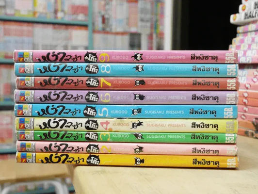 หง่าวซ่าคุโรโกะ 9 เล่มจบ รูปที่ 2
