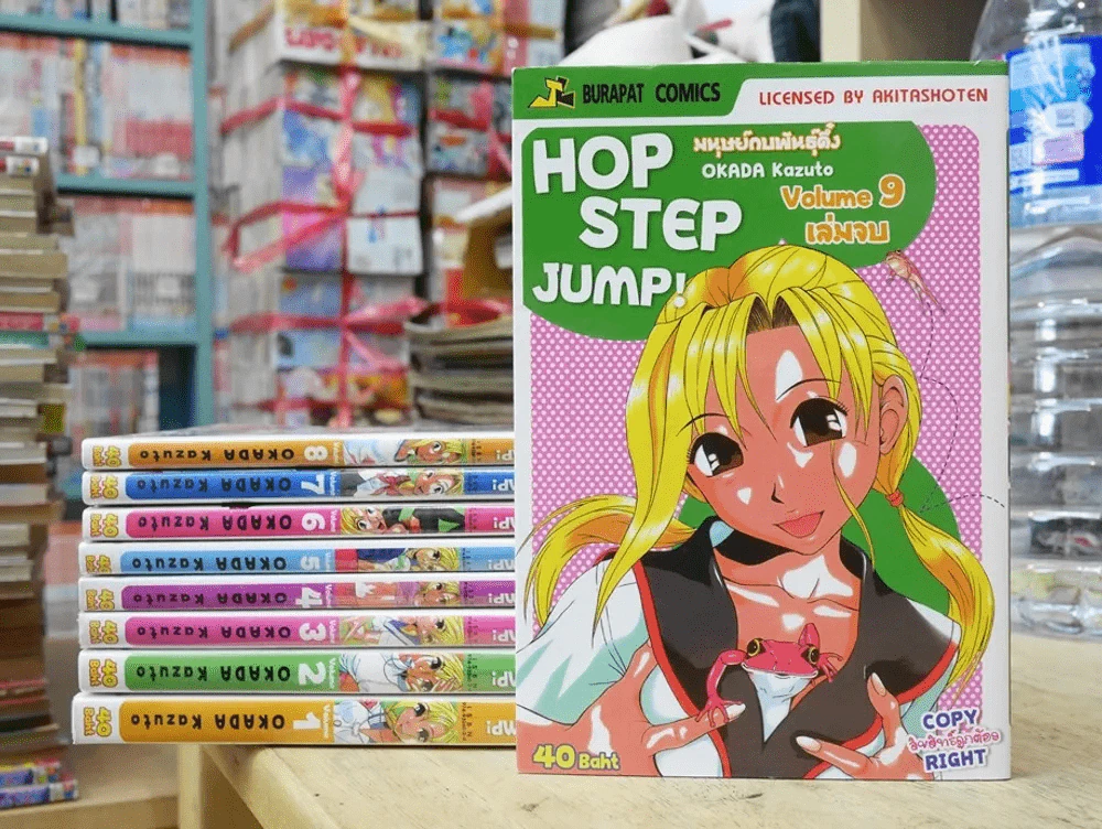 Hop Step Jump มนุษย์กบพันธุ์ดึ๋ง 9 เล่มจบ (ผู้เขียนครูขาหนูเหงา) รูปที่ 1