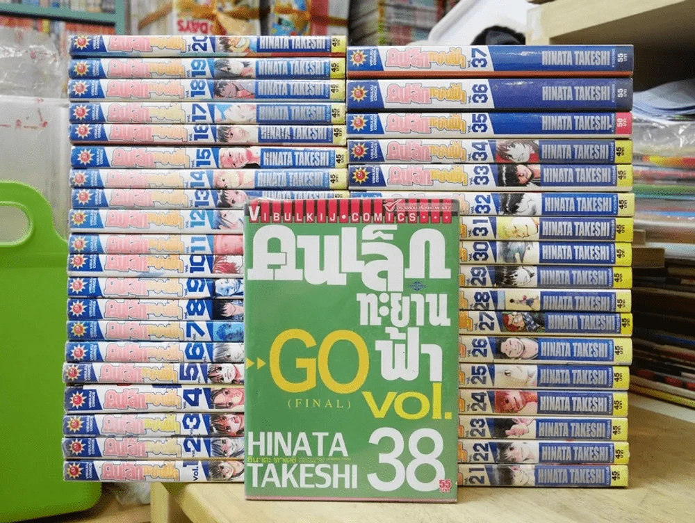คนเล็กทะยานฟ้า เล่ม 1-38 รูปที่ 1